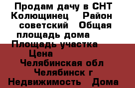 Продам дачу в СНТ “Колющинец“ › Район ­ советский › Общая площадь дома ­ 24 › Площадь участка ­ 4 › Цена ­ 1 250 000 - Челябинская обл., Челябинск г. Недвижимость » Дома, коттеджи, дачи продажа   